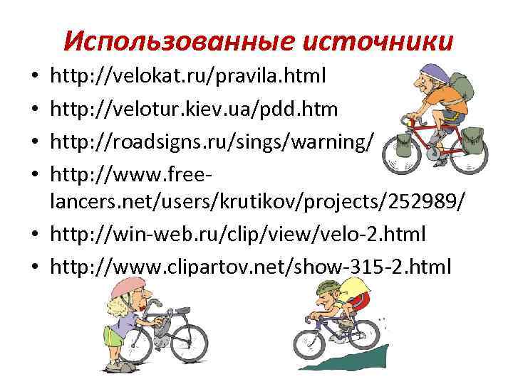 Использованные источники http: //velokat. ru/pravila. html http: //velotur. kiev. ua/pdd. htm http: //roadsigns. ru/sings/warning/