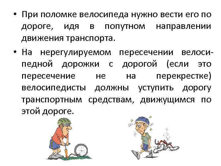  • При поломке велосипеда нужно вести его по дороге, идя в попутном направлении