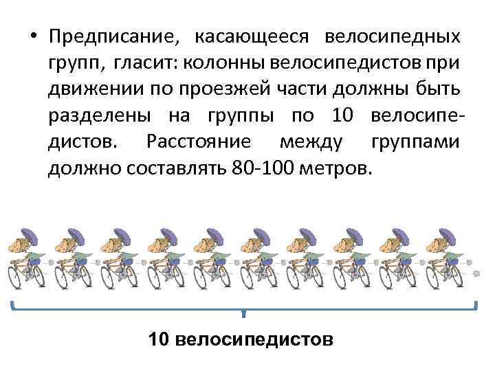  • Предписание, касающееся велосипедных групп, гласит: колонны велосипедистов при движении по проезжей части