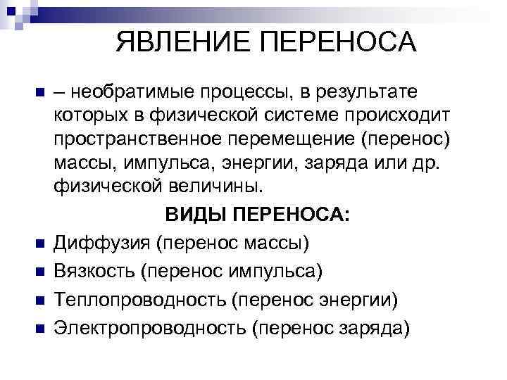 ЯВЛЕНИЕ ПЕРЕНОСА n n n – необратимые процессы, в результате которых в физической системе