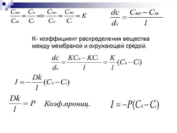 K- коэффициент распределения вещества между мембраной и окружающей средой. 