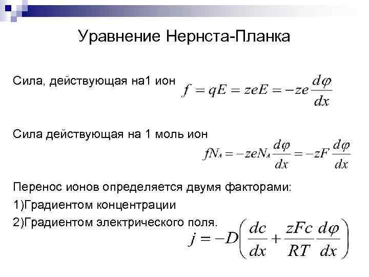 Уравнение Нернста-Планка Сила, действующая на 1 ион Сила действующая на 1 моль ион Перенос