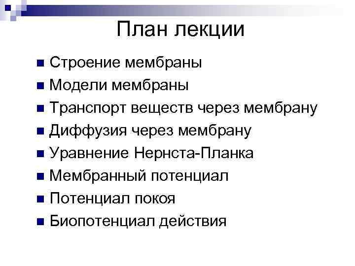 План лекции Строение мембраны n Модели мембраны n Транспорт веществ через мембрану n Диффузия