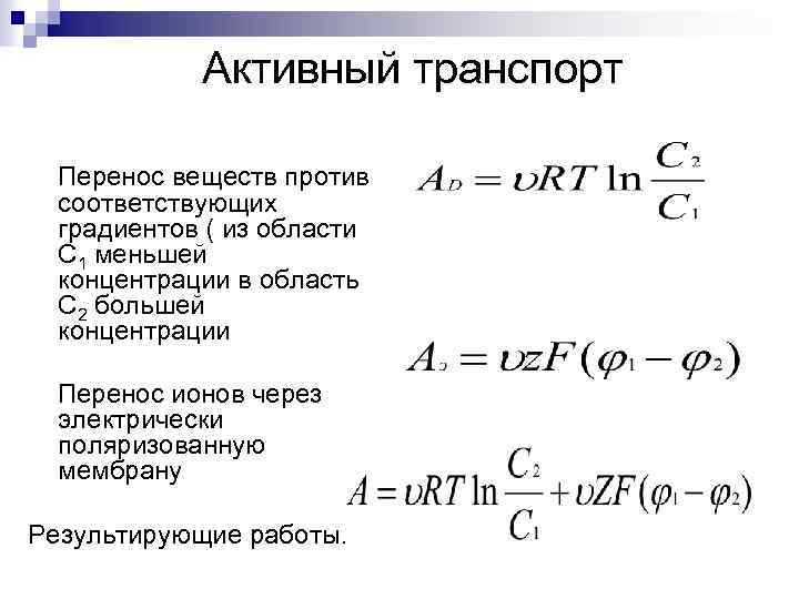 Активный транспорт Перенос веществ против соответствующих градиентов ( из области С 1 меньшей концентрации