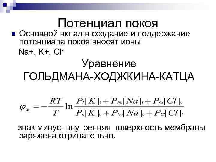 Потенциал покоя n Основной вклад в создание и поддержание потенциала покоя вносят ионы Na+,