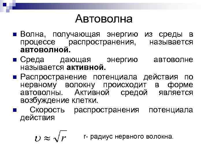 Автоволна n n Волна, получающая энергию из среды в процессе распространения, называется автоволной. Среда