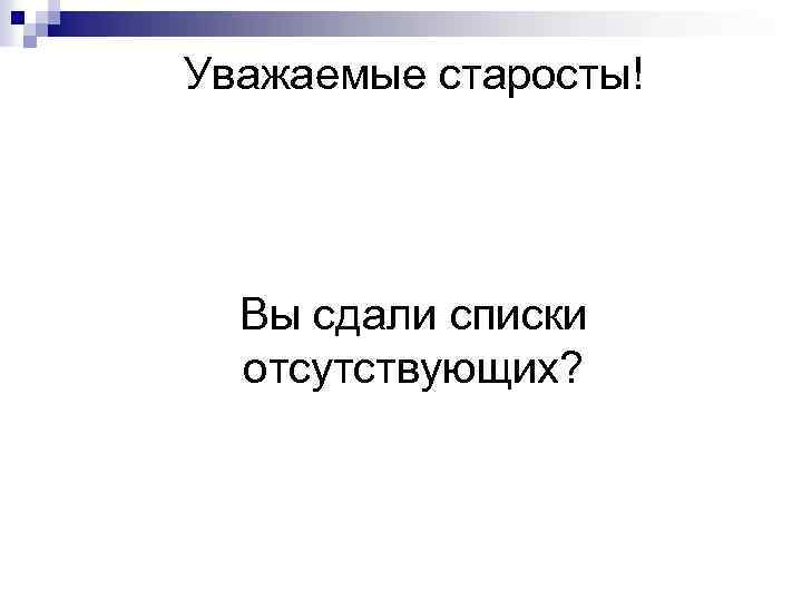 Уважаемые старосты! Вы сдали списки отсутствующих? 