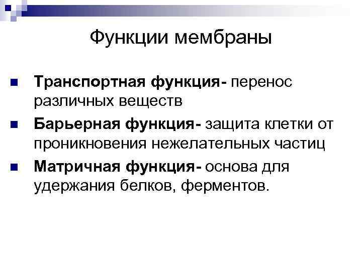 Функции оболочки. Функции биологических мембран: матричная, транспортная, барьерная.. Функции биологических мембран. Матричная функция мембраны. Биологическая роль мембран.