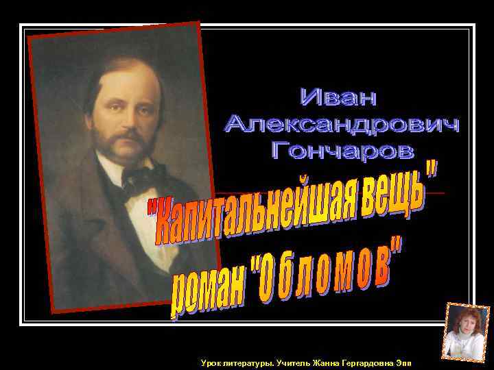 Урок литературы. Учитель Жанна Гергардовна Эпп 