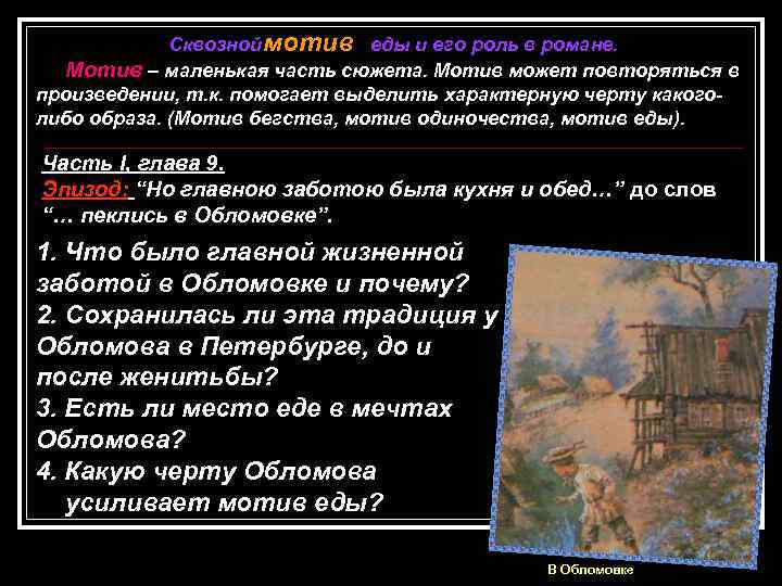 Сквозной мотив еды и его роль в романе. Мотив – маленькая часть сюжета. Мотив