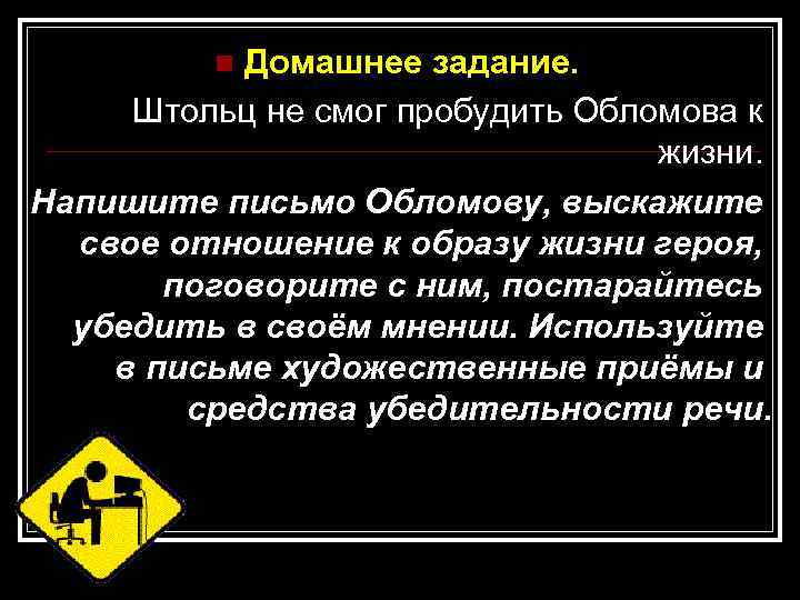 Домашнее задание. Штольц не смог пробудить Обломова к жизни. Напишите письмо Обломову, выскажите свое
