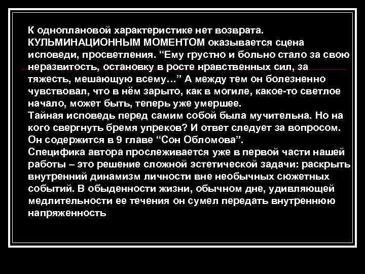 К одноплановой характеристике нет возврата. КУЛЬМИНАЦИОННЫМ МОМЕНТОМ оказывается сцена исповеди, просветления. “Ему грустно и