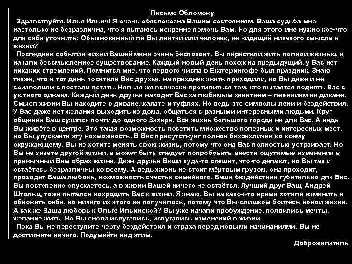 Письмо Обломову Здравствуйте, Илья Ильич! Я очень обеспокоена Вашим состоянием. Ваша судьба мне настолько