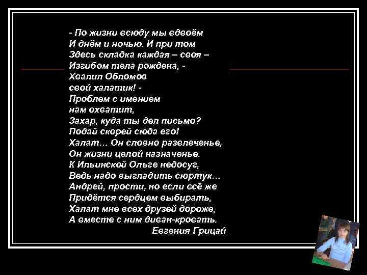 - По жизни всюду мы вдвоём И днём и ночью. И при том Здесь