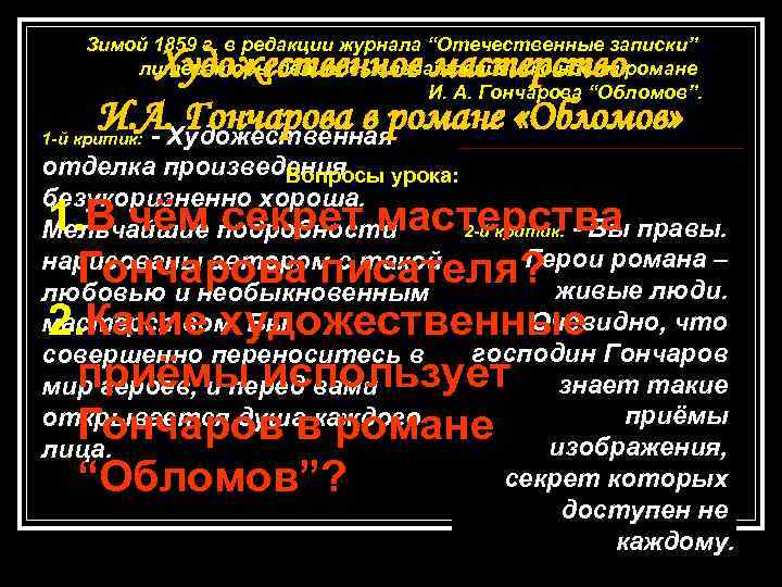 Зимой 1859 г. в редакции журнала “Отечественные записки” литераторы делились впечатлениями о новом романе