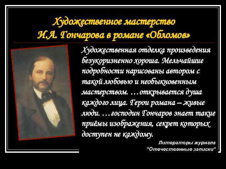 Художественное мастерство И. А. Гончарова в романе «Обломов» Художественная отделка произведения безукоризненно хороша. Мельчайшие