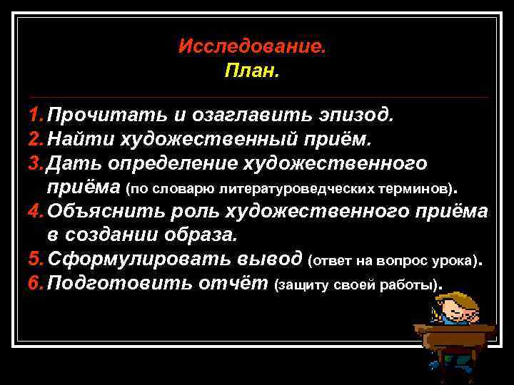 Исследование. План. 1. Прочитать и озаглавить эпизод. 2. Найти художественный приём. 3. Дать определение