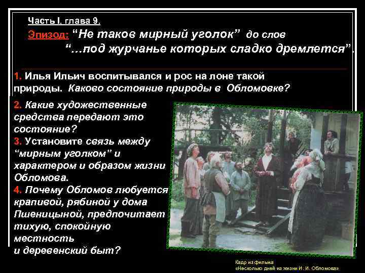Часть I, глава 9. Эпизод: “Не таков мирный уголок” до слов “…под журчанье которых