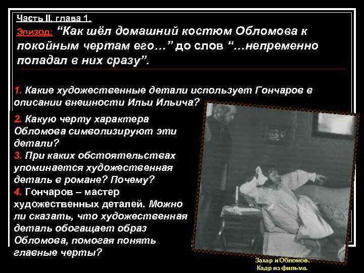 Часть II, глава 1. Эпизод: “Как шёл домашний костюм Обломова к покойным чертам его…”