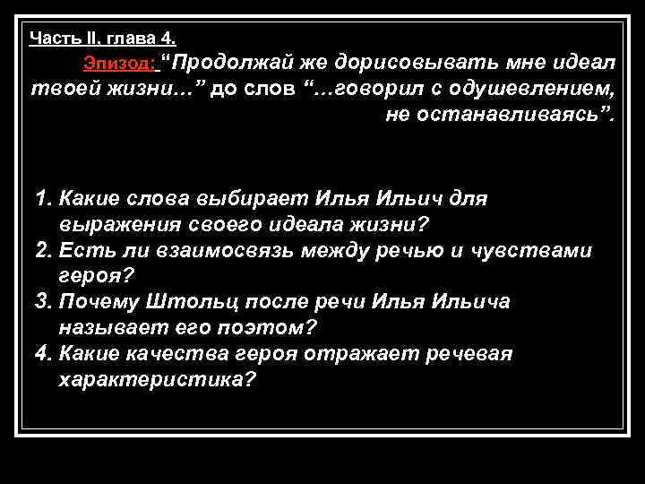 Часть II, глава 4. Эпизод: “Продолжай же дорисовывать мне идеал твоей жизни…” до слов