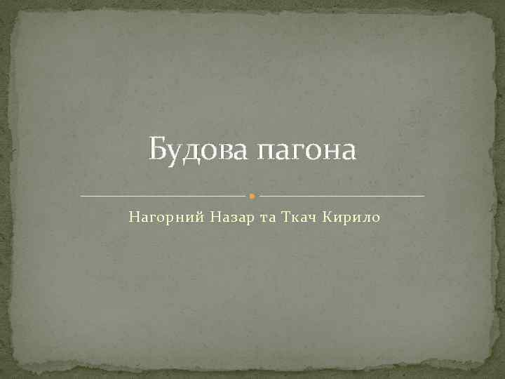 Будова пагона Нагорний Назар та Ткач Кирило 