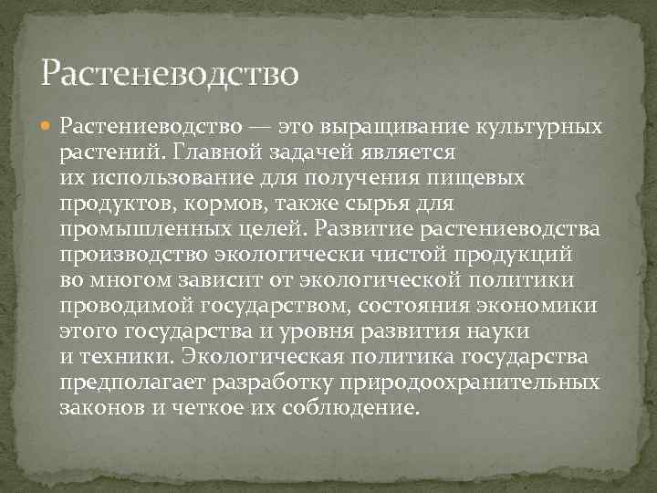 Растеневодство Растениеводство — это выращивание культурных растений. Главной задачей является их использование для получения