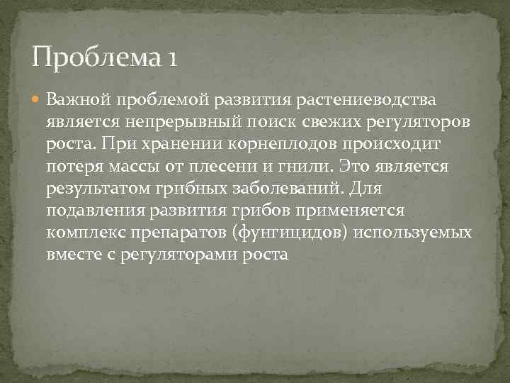 Проблема 1 Важной проблемой развития растениеводства является непрерывный поиск свежих регуляторов роста. При хранении