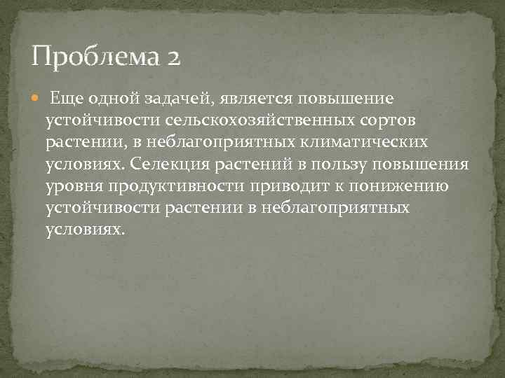 Проблема 2 Еще одной задачей, является повышение устойчивости сельскохозяйственных сортов растении, в неблагоприятных климатических