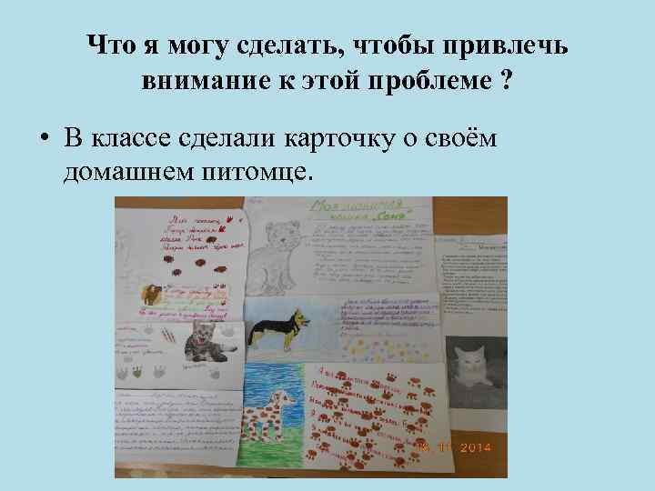 Что я могу сделать, чтобы привлечь внимание к этой проблеме ? • В классе