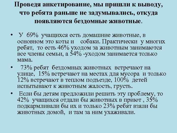 Проведя анкетирование, мы пришли к выводу, что ребята раньше не задумывались, откуда появляются бездомные