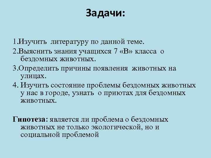 Задачи: 1. Изучить литературу по данной теме. 2. Выяснить знания учащихся 7 «В» класса