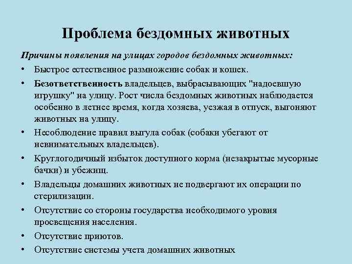 Проблема бездомных животных Причины появления на улицах городов бездомных животных: • Быстрое естественное размножение