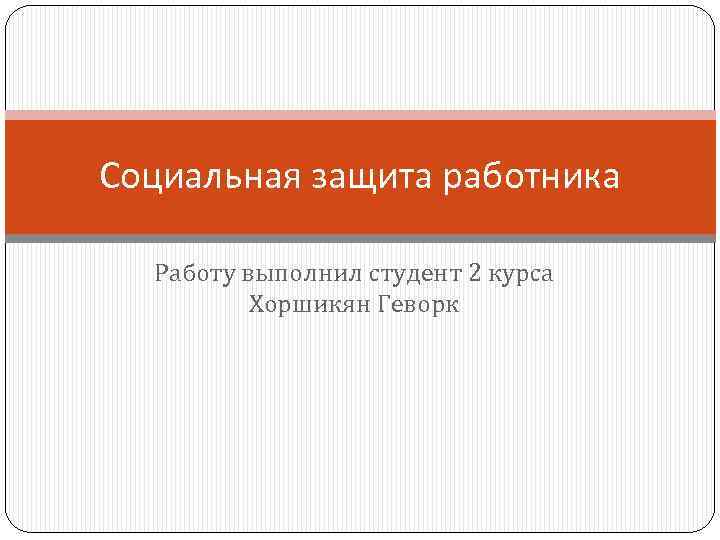 Социальная защита работника Работу выполнил студент 2 курса Хоршикян Геворк 