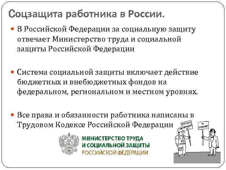 Cоцзащита работника в России. В Российской Федерации за социальную защиту отвечает Министерство труда и