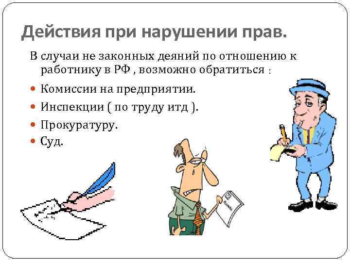 Действия при нарушении прав. В случаи не законных деяний по отношению к работнику в