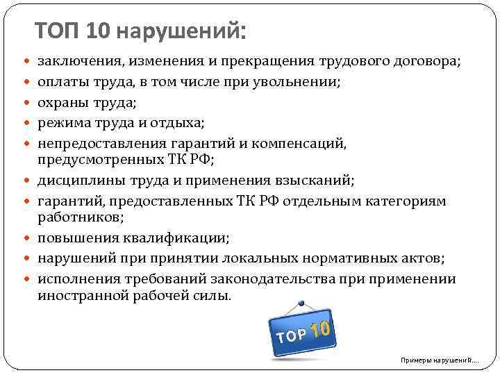 ТОП 10 нарушений: заключения, изменения и прекращения трудового договора; оплаты труда, в том числе