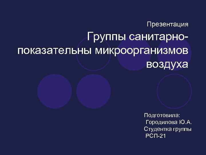 Презентация Группы санитарнопоказательны микроорганизмов воздуха Подготовила: Городилова Ю. А. Студентка группы РСП-21 