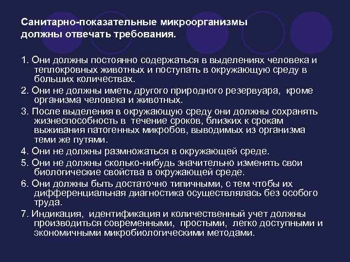 Санитарно-показательные микроорганизмы должны отвечать требования. 1. Они должны постоянно содержаться в выделениях человека и