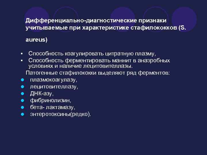 Дифференциально-диагностические признаки учитываемые при характеристике стафилококков (S. aureus) Способность коагулировать цитратную плазму, Способность ферментировать