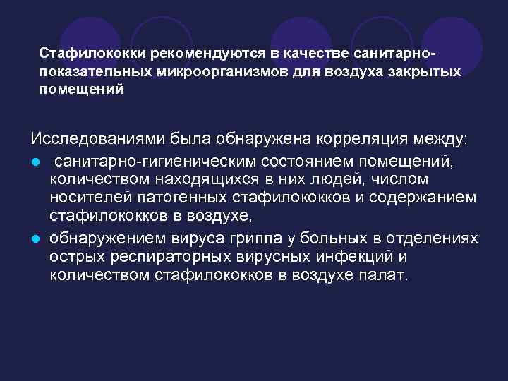 Стафилококки рекомендуются в качестве санитарнопоказательных микроорганизмов для воздуха закрытых помещений Исследованиями была обнаружена корреляция