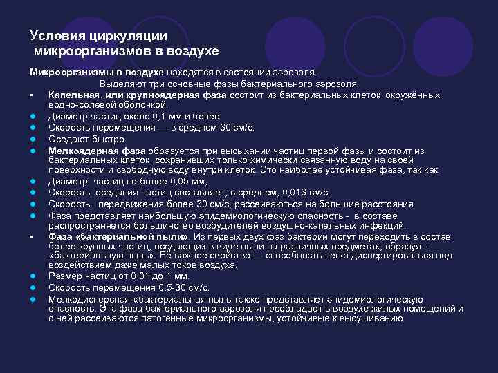 Условия циркуляции микроорганизмов в воздухе Микроорганизмы в воздухе находятся в состоянии аэрозоля. Выделяют три