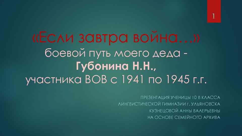 1 «Если завтра война…» боевой путь моего деда Губонина Н. Н. , участника ВОВ