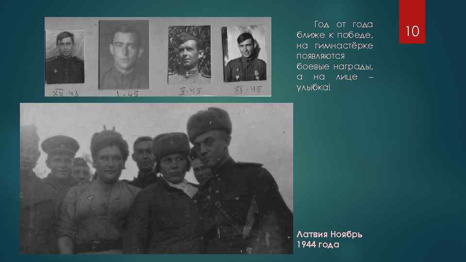 Год от года ближе к победе, на гимнастёрке появляются боевые награды, а на лице