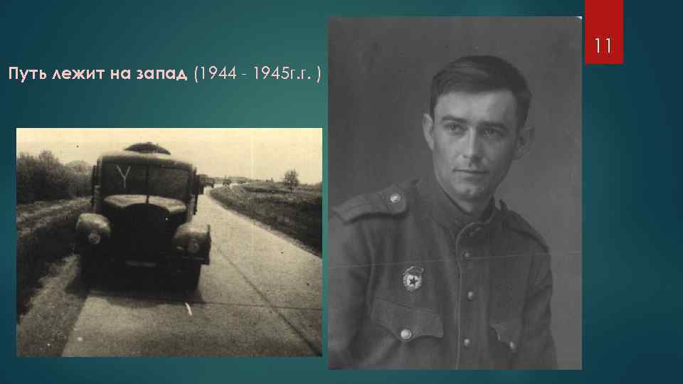 11 Путь лежит на запад (1944 - 1945 г. г. ) 