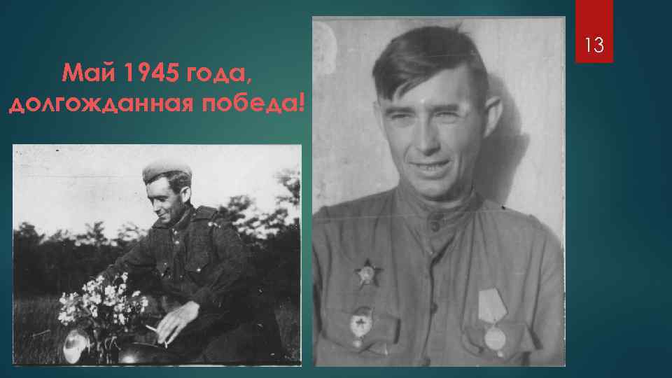 Май 1945 года, долгожданная победа! 13 
