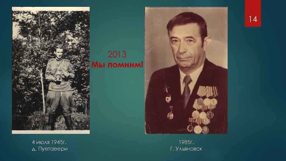 14 2013 Мы помним! 4 июля 1945 г. д. Пуетаеери 1985 г. Г. Ульяновск
