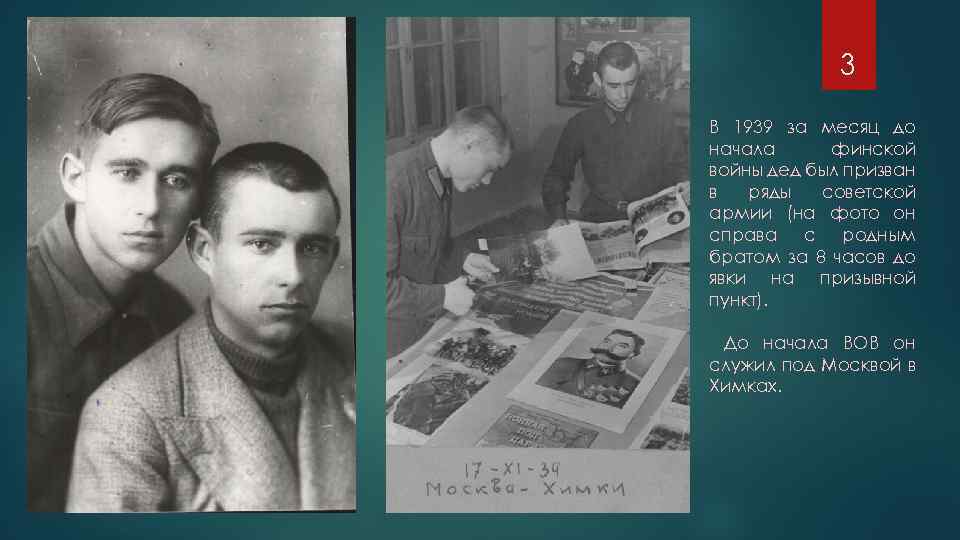 3 В 1939 за месяц до начала финской войны дед был призван в ряды