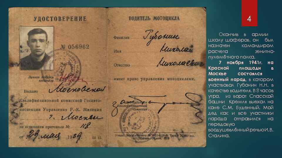 4 Окончив в армии школу шоферов, он был назначен командиром расчета зенитнопулемётного полка. 7