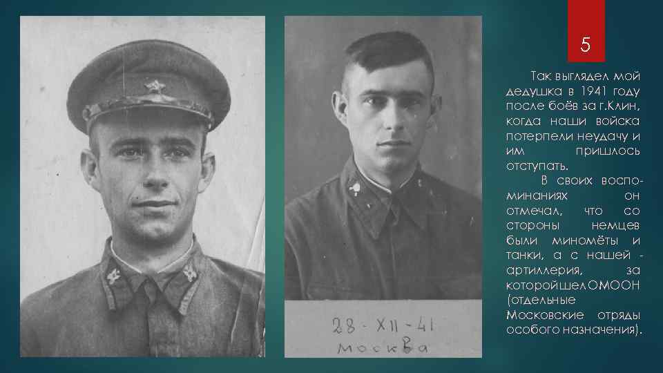 5 Так выглядел мой дедушка в 1941 году после боёв за г. Клин, когда