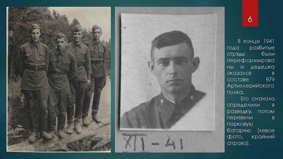 6 В конце 1941 года разбитые отряды были переформирова ны и дедушка оказался в